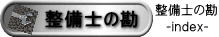 整備士の勘