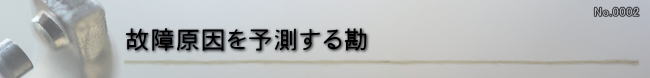 故障原因を予測する勘