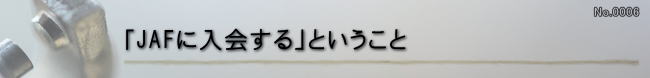 「JAFに入る」ということ