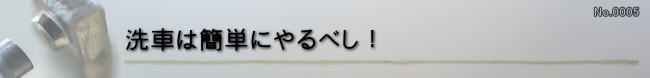 洗車は簡単にやるべし！