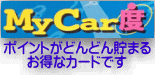 ＭｙＣａｒ度