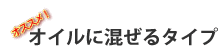 オイルに混ぜるタイプ